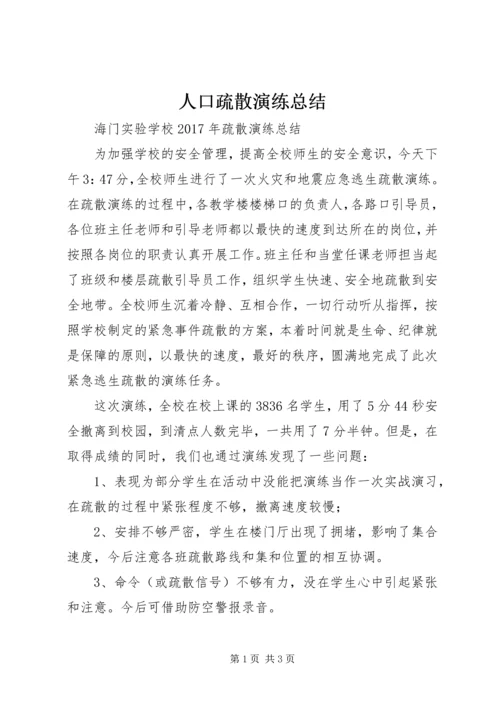 人口疏散演练总结.docx