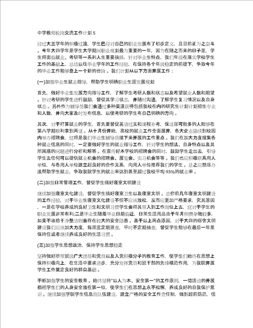 中学教师轮岗交流工作计划中学教师轮岗交流工作计划