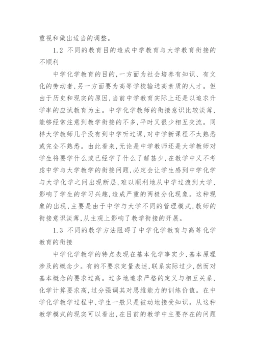 论中学化学教育与高等化学教育的衔接教育论文.docx