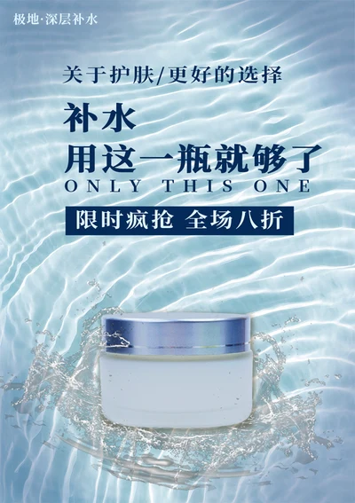 补水护肤品宣传海报