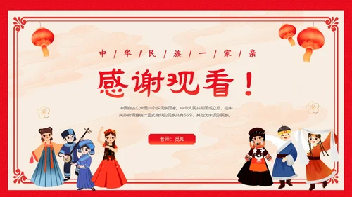 红色卡通中国风中国民族介绍主题班会PPT民族团结