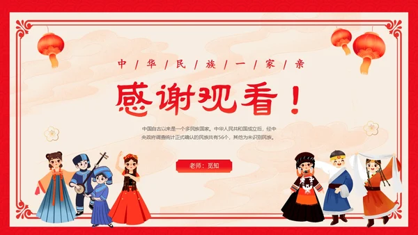 红色卡通中国风中国民族介绍主题班会PPT民族团结