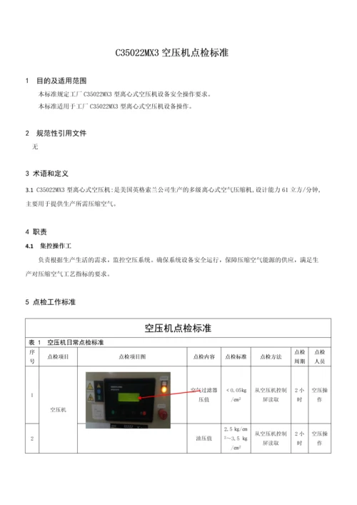 西昌分厂-空压机点检技术标准.docx