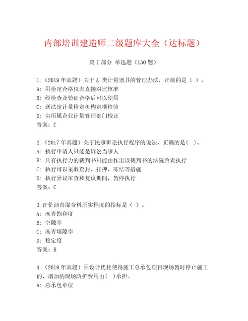 内部培训建造师二级题库大全（达标题）