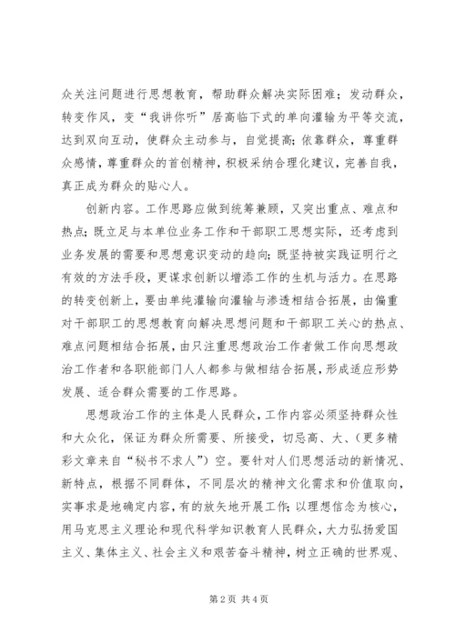 创新是思想政治工作与时俱进的法宝 (4).docx
