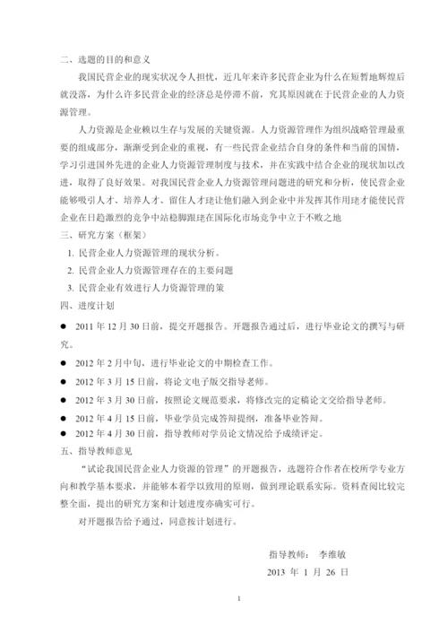 试论我国民营企业人力资源的管理论文.docx
