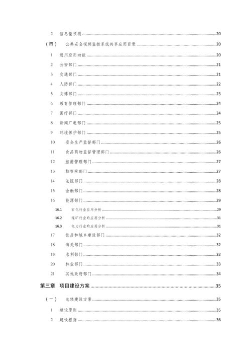 综治试点城市公共安全视频监控联网应用技术方案.docx