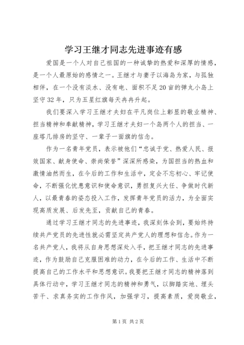 学习王继才同志先进事迹有感.docx