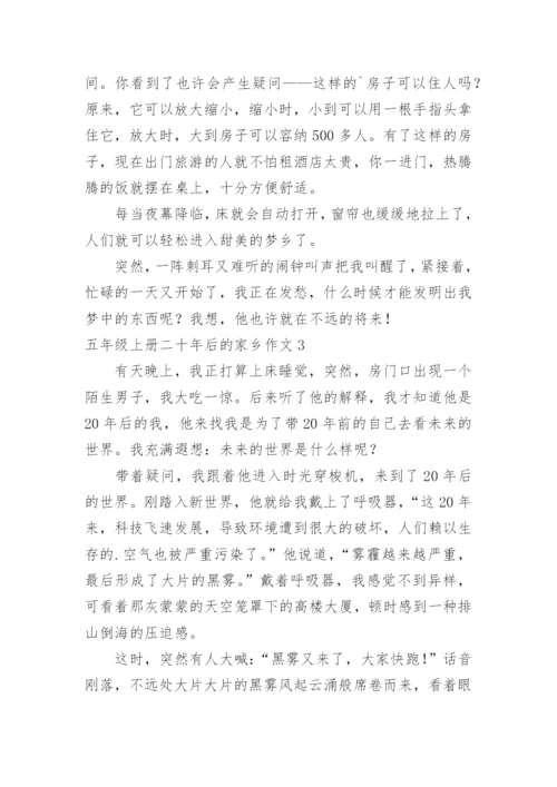 五年级上册二十年后的家乡作文.docx