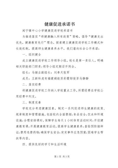 健康促进承诺书 (3).docx