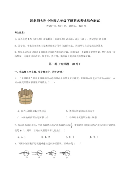 强化训练河北师大附中物理八年级下册期末考试综合测试B卷（附答案详解）.docx