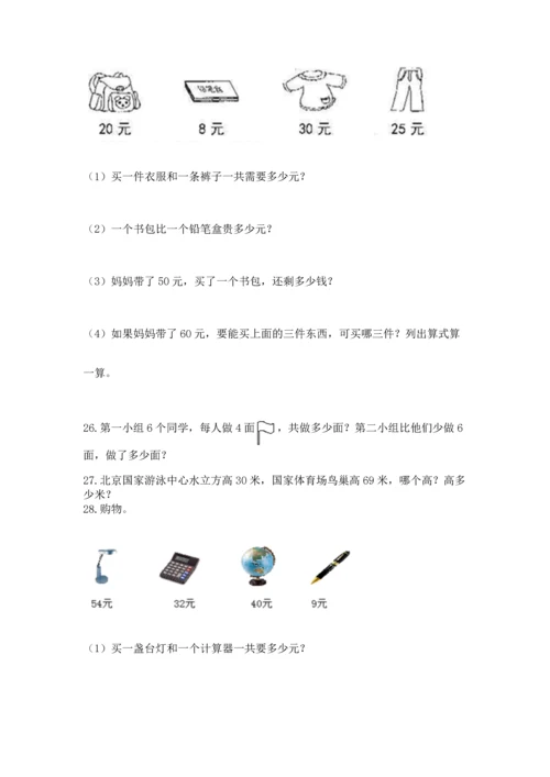 二年级上册数学应用题100道精品（有一套）.docx