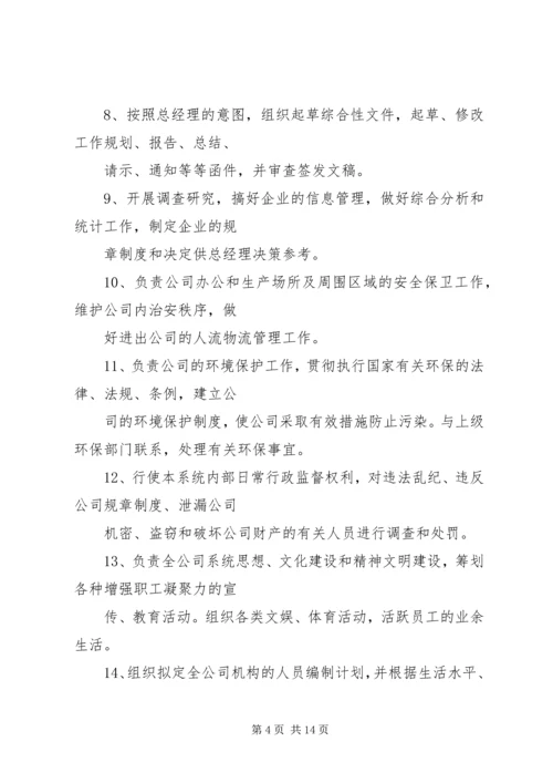 企业办公室主任职责.docx