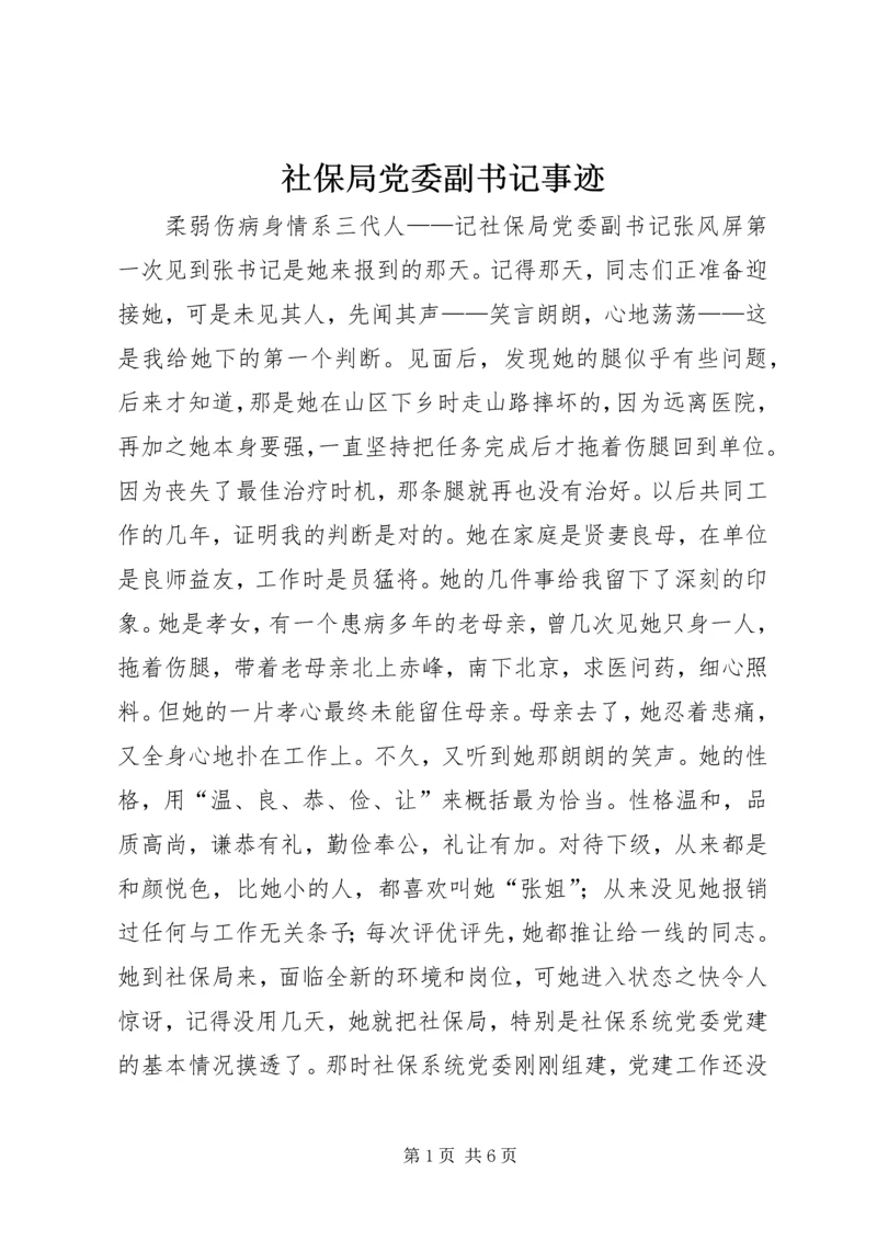 社保局党委副书记事迹 (3).docx