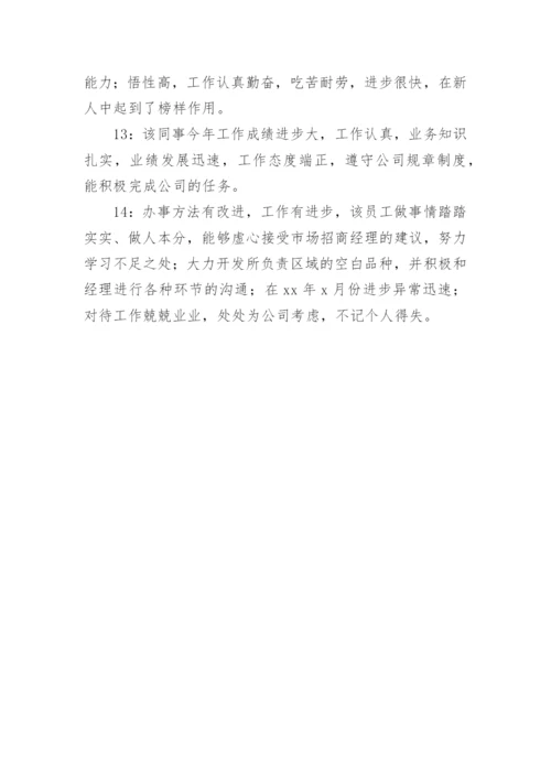 员工的评语.docx