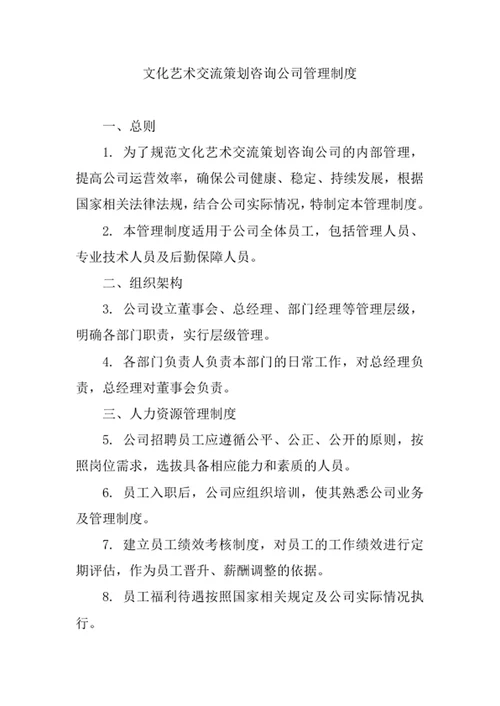 文化艺术交流策划咨询公司管理制度
