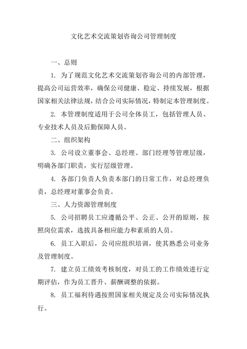 文化艺术交流策划咨询公司管理制度