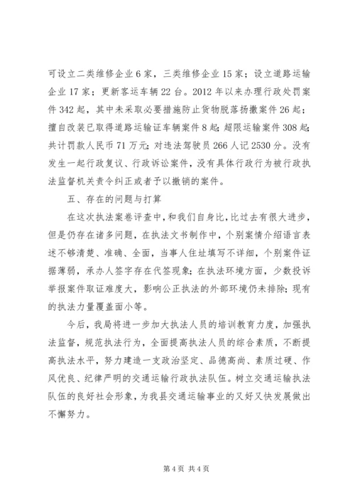 交通运输行政执法评议工作汇报.docx