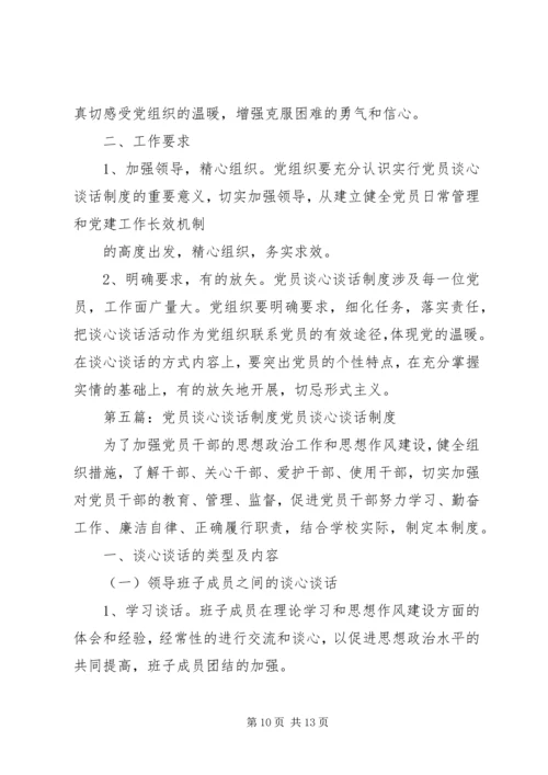 党员谈话教育制度_1.docx