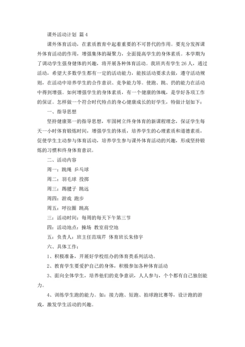 有关课外活动计划六篇.docx