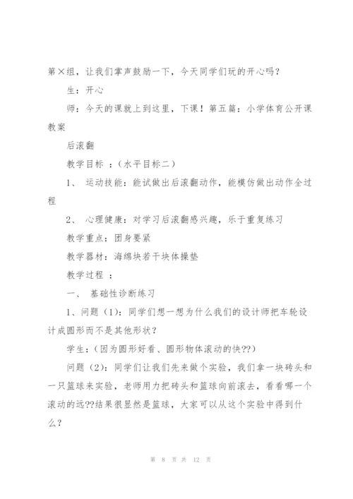 小学体育课教案(多篇).docx