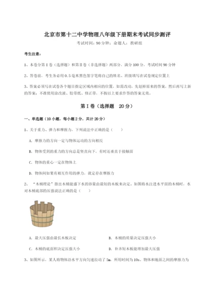 强化训练北京市第十二中学物理八年级下册期末考试同步测评试题（含答案解析）.docx