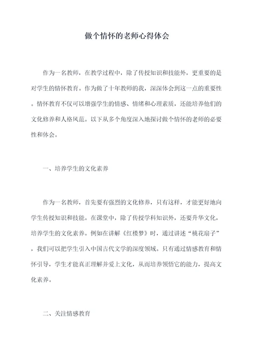 做个情怀的老师心得体会