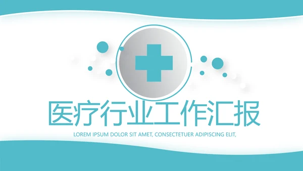 蓝色简约大方医疗行业工作汇报动态PPT模板