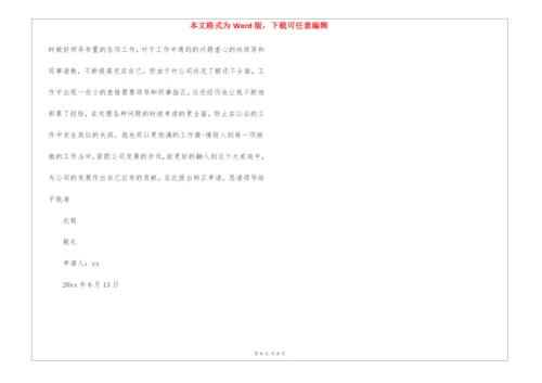 公司员工转正申请书范文.docx