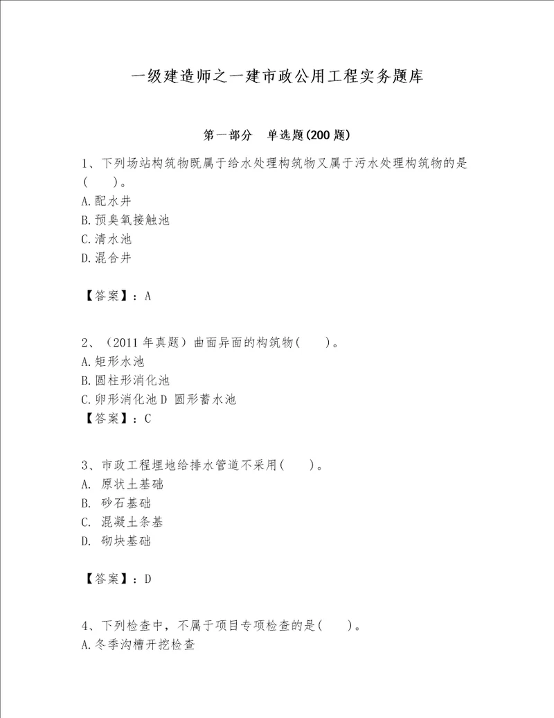 一级建造师之一建市政公用工程实务题库附答案典型题