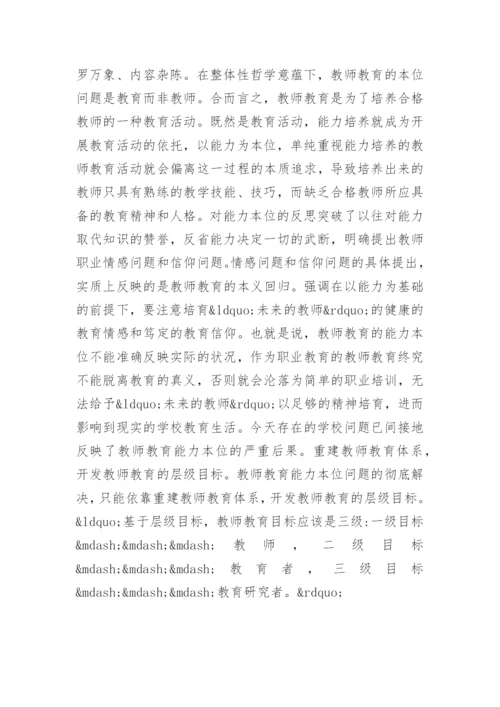 整体性教师教育哲学论文精编.docx