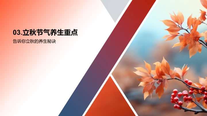 立秋养生，赢在产品