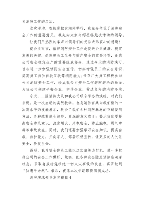 消防演练领导发言稿5篇.docx