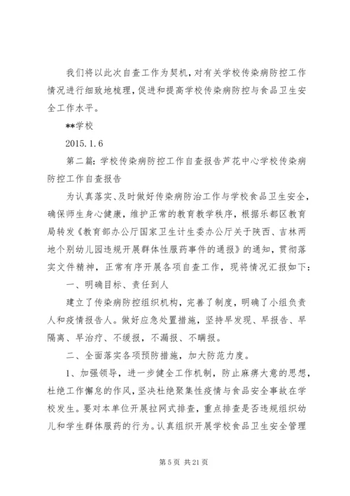 学校传染病防控工作自查整改报告.docx