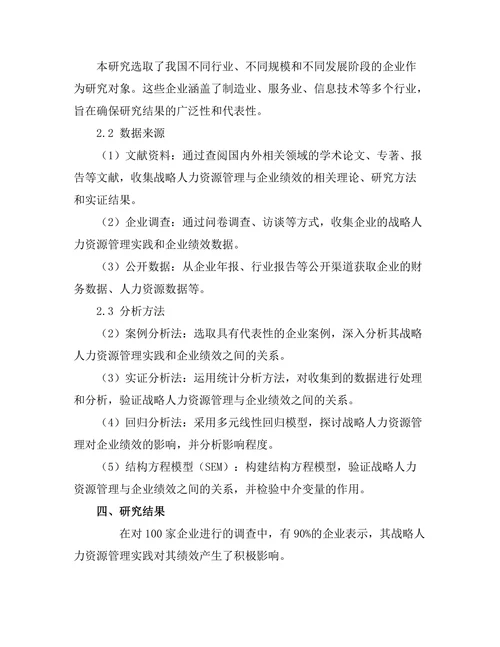 战略人力资源管理与企业绩效的关系