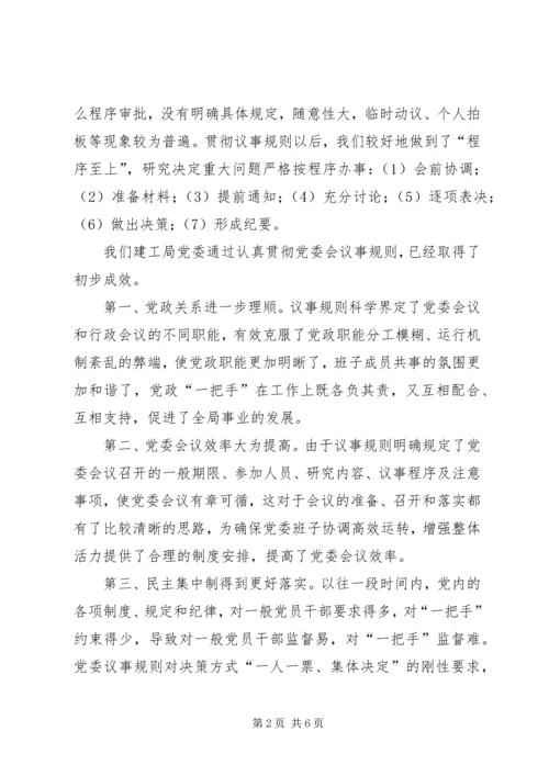 对健全党委议事规则的调查与思考 (4).docx