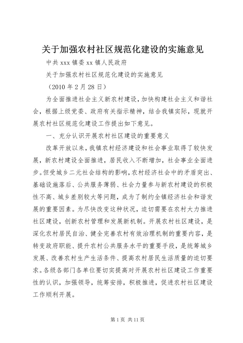 关于加强农村社区规范化建设的实施意见.docx