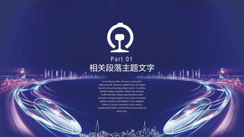 高铁奔向美好铁路地铁动车通用PPT模板