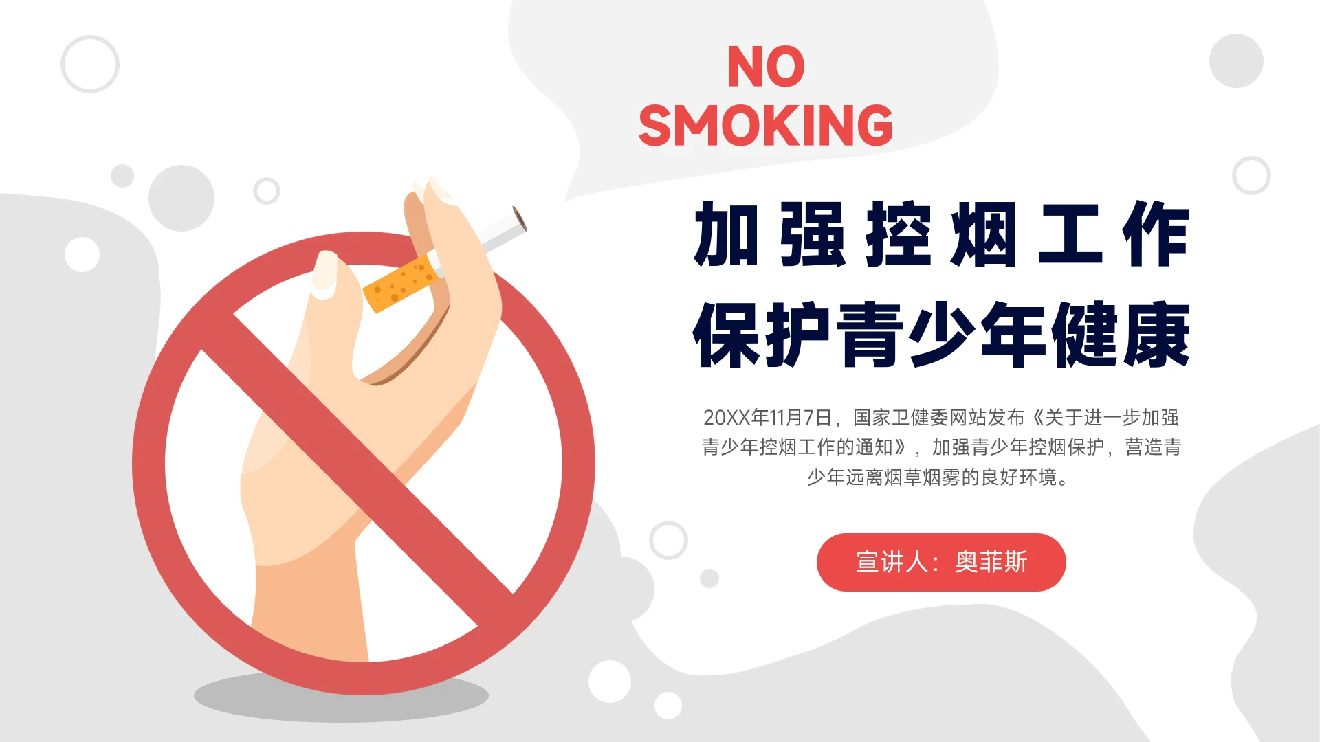 严禁青少年吸烟加强控烟主题宣传PPT模板