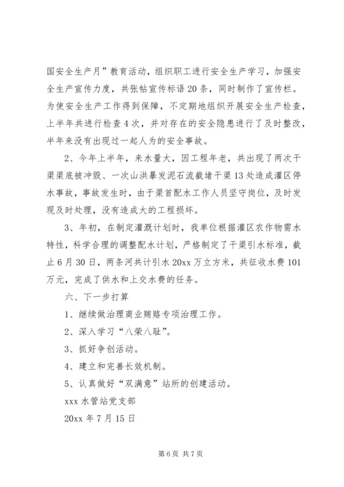 年上半年党建工作汇报材料(水管站) (3).docx