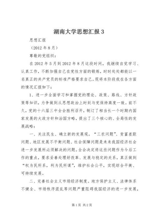 湖南大学思想汇报3 (3).docx