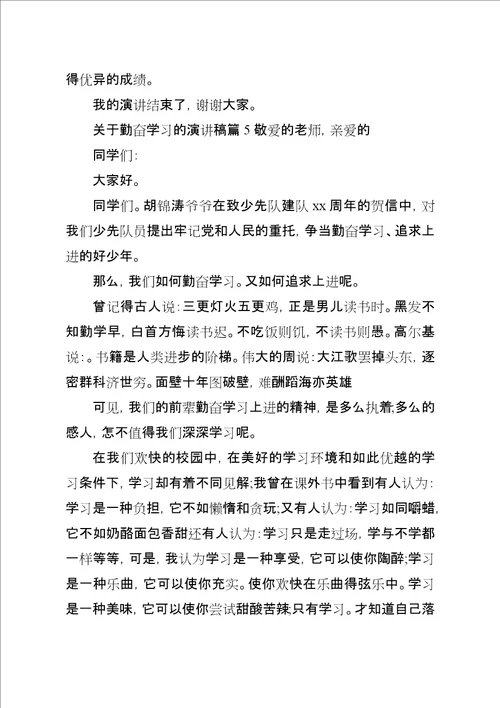 关于勤奋学习的演讲稿精选