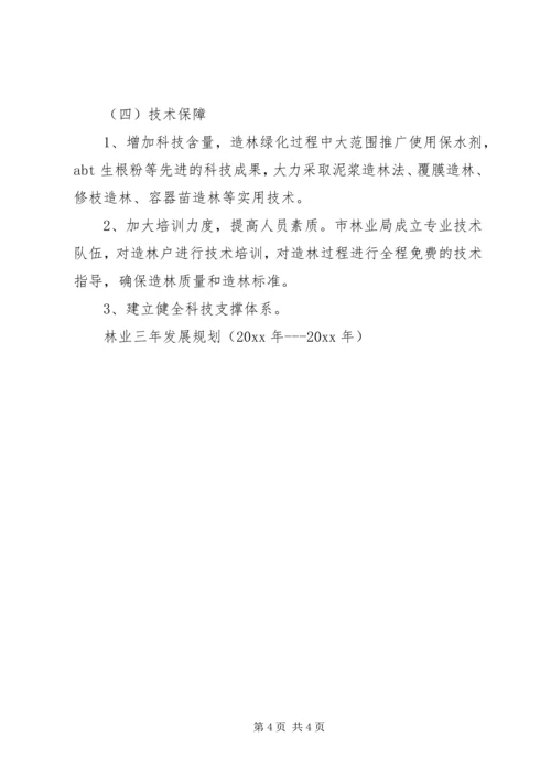 林业三年发展规划（）.docx