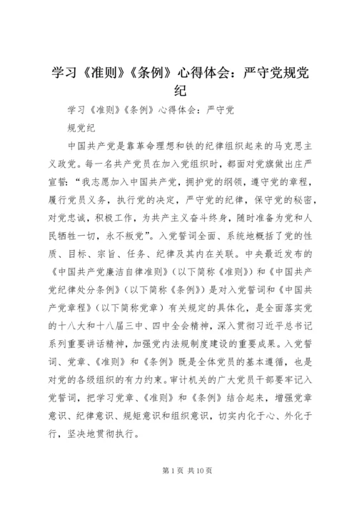 学习《准则》《条例》心得体会：严守党规党纪_1 (2).docx