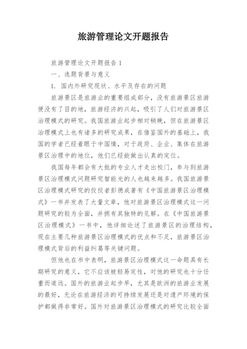 旅游管理论文开题报告精编.docx