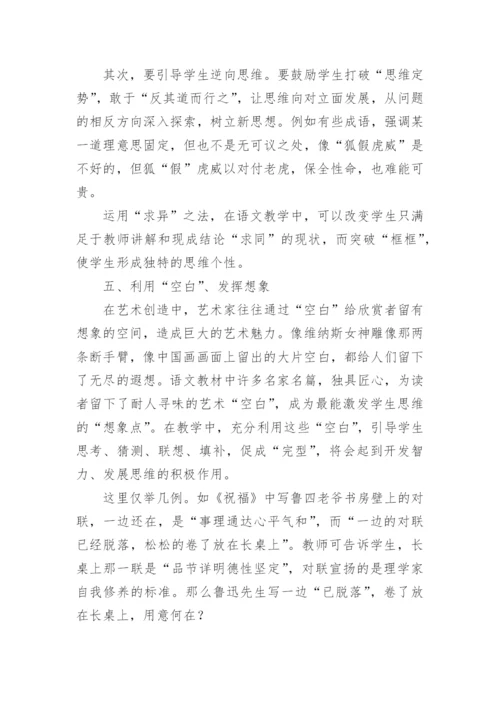 浅谈语文教学中创造性思维能力的培养论文.docx