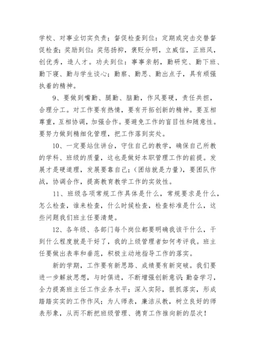 德育副校长开学班主任会议讲话稿.docx