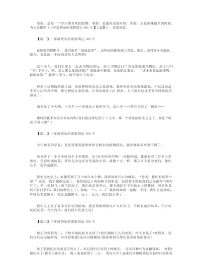 三年级快乐的寒假周记300字【八篇】.docx