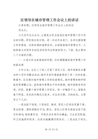 区领导在城市管理工作会议上的讲话.docx