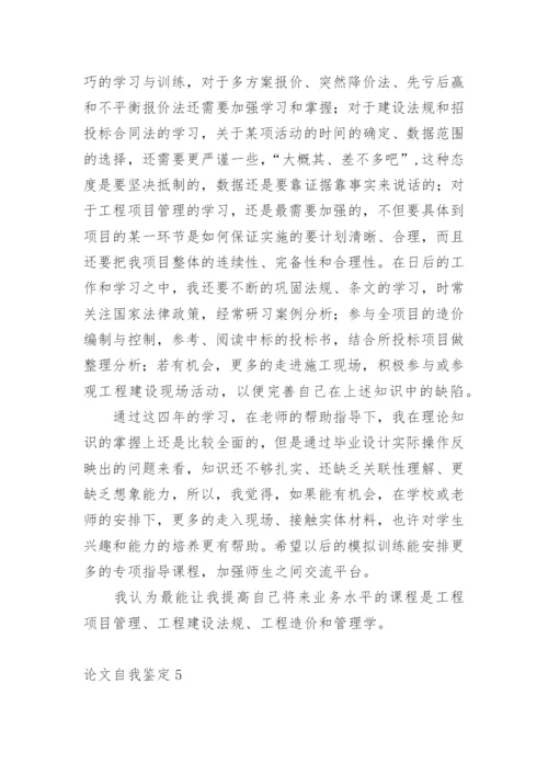 论文自我鉴定.docx